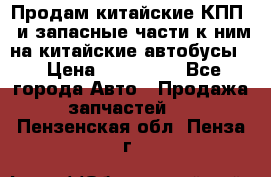 Продам китайские КПП,  и запасные части к ним на китайские автобусы. › Цена ­ 200 000 - Все города Авто » Продажа запчастей   . Пензенская обл.,Пенза г.